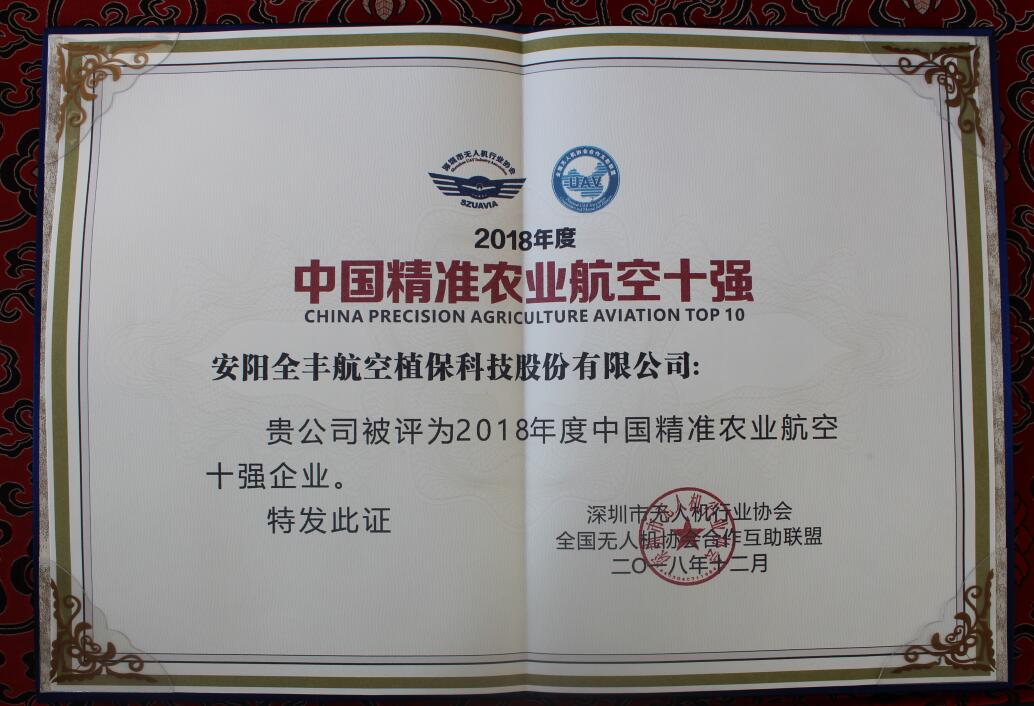 中国精准农业航空十强证书