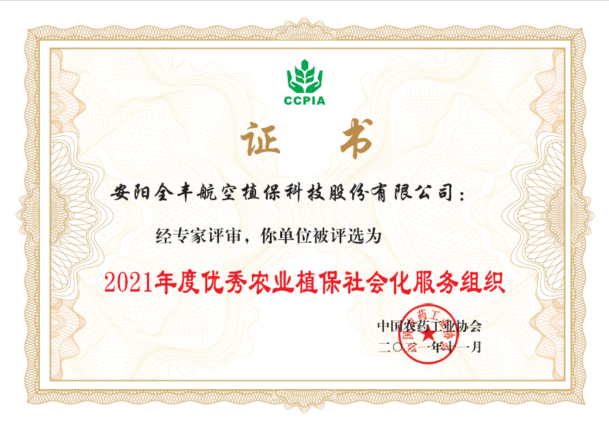 2021年度***农业植保社会化服务组织奖