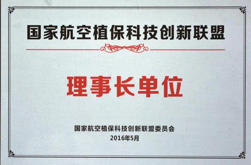 国家航空植保科技创新联盟理事长