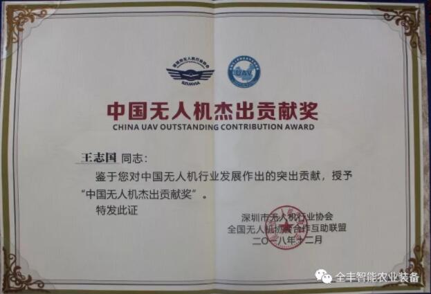 全丰航空董事长王志国先生获得2018中国无人机杰出贡献奖